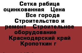 Сетка рабица оцинкованная › Цена ­ 650 - Все города Строительство и ремонт » Строительное оборудование   . Краснодарский край,Кропоткин г.